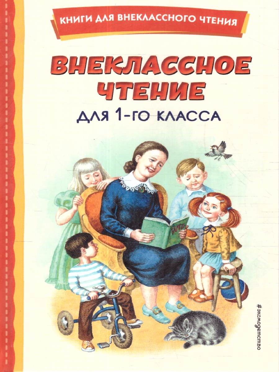 Обложка Внеклассное чтение для 1-го класса, издательство ЭКСМО | купить в книжном магазине Рослит