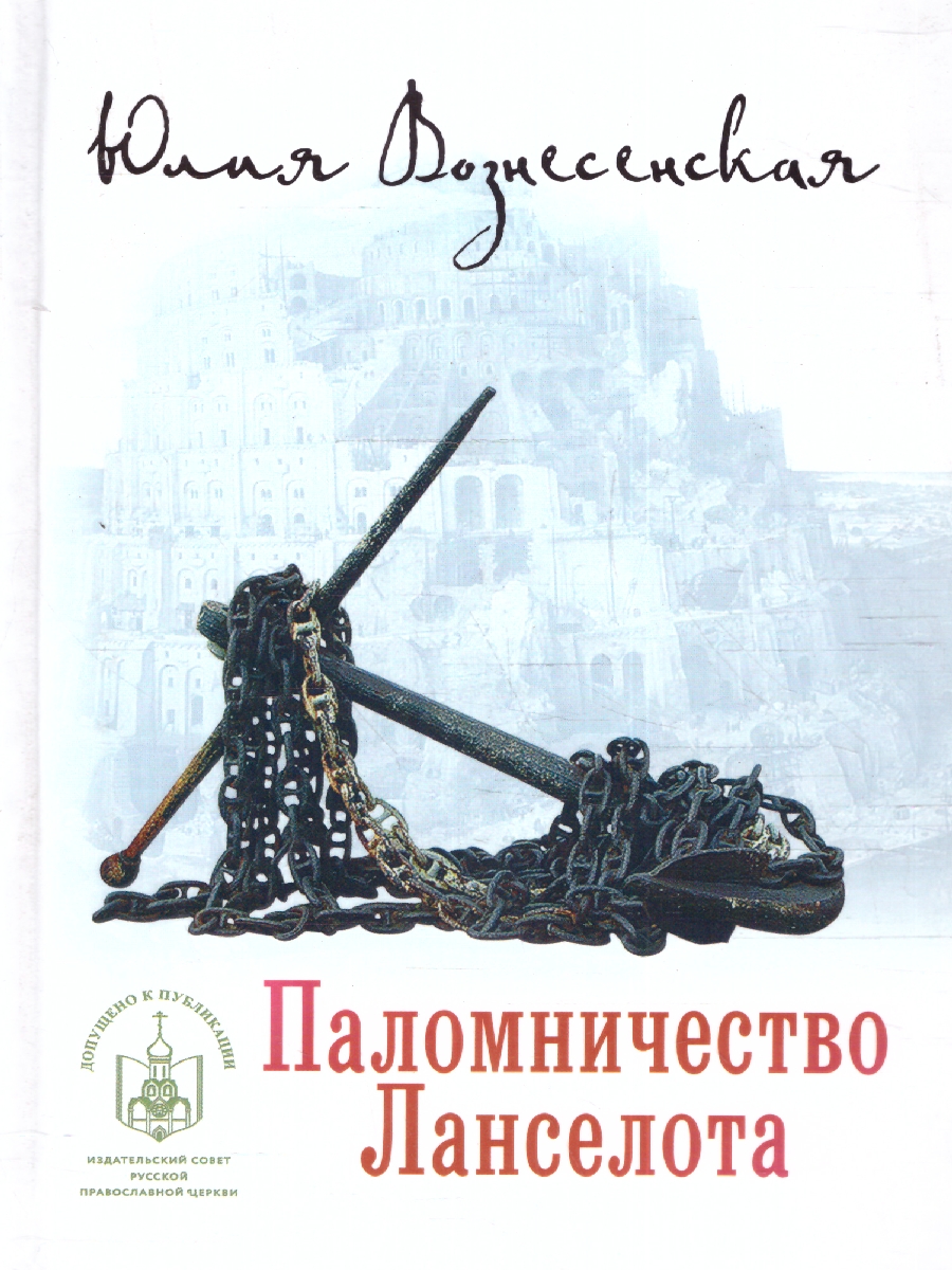Обложка Паломничество Ланселота. Номинация , издательство Вече                                               | купить в книжном магазине Рослит