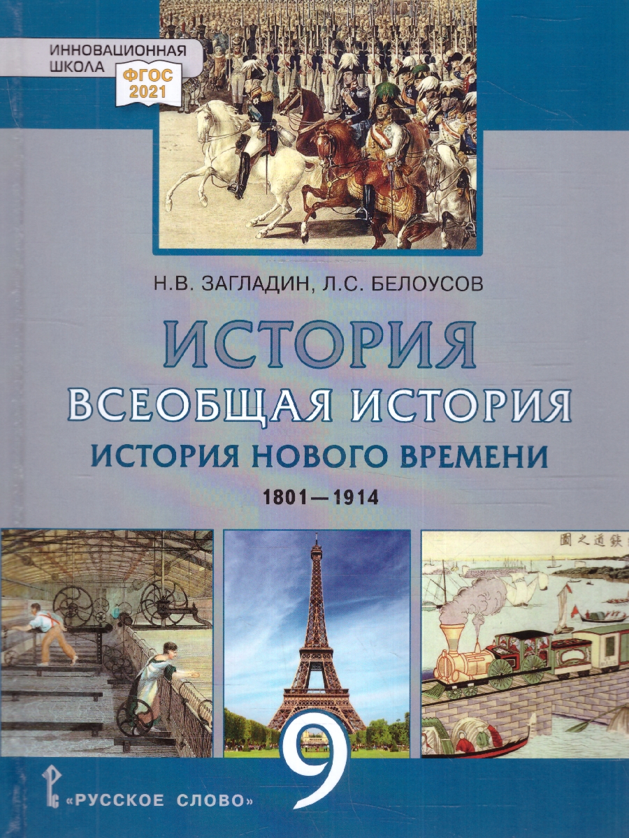Обложка книги Всеобщая история. История нового времени.1801-1914. 9 класс. Обновленный, Автор Загладин Н.В. Белоусов Л.С., издательство Русское слово | купить в книжном магазине Рослит