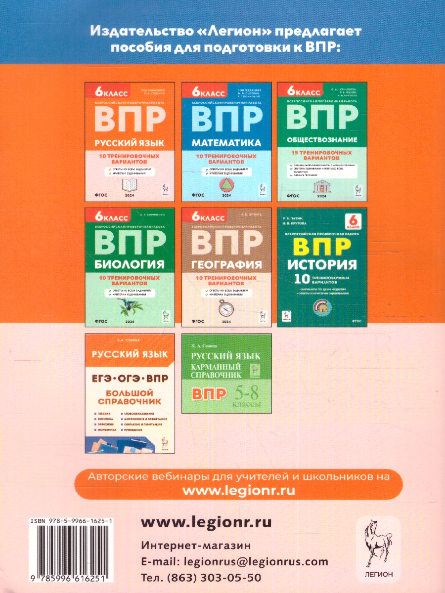 Обложка книги ВПР-2023. Русский язык 6 класс. 15 тренировочных вариантов, Автор Сенина Н.А., издательство ЛЕГИОН | купить в книжном магазине Рослит