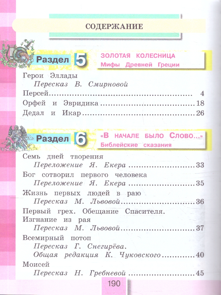 картинка Литературное чтение 4 класс. Любимые страницы. Учебник. В 4-х частях. Часть 3. ФГОС от магазина Рослит