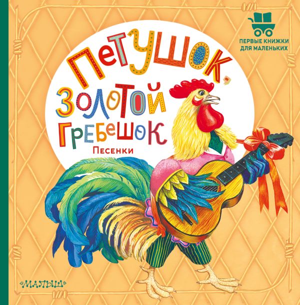 Обложка Петушок, Золотой гребешок. Песенки, издательство АСТ | купить в книжном магазине Рослит