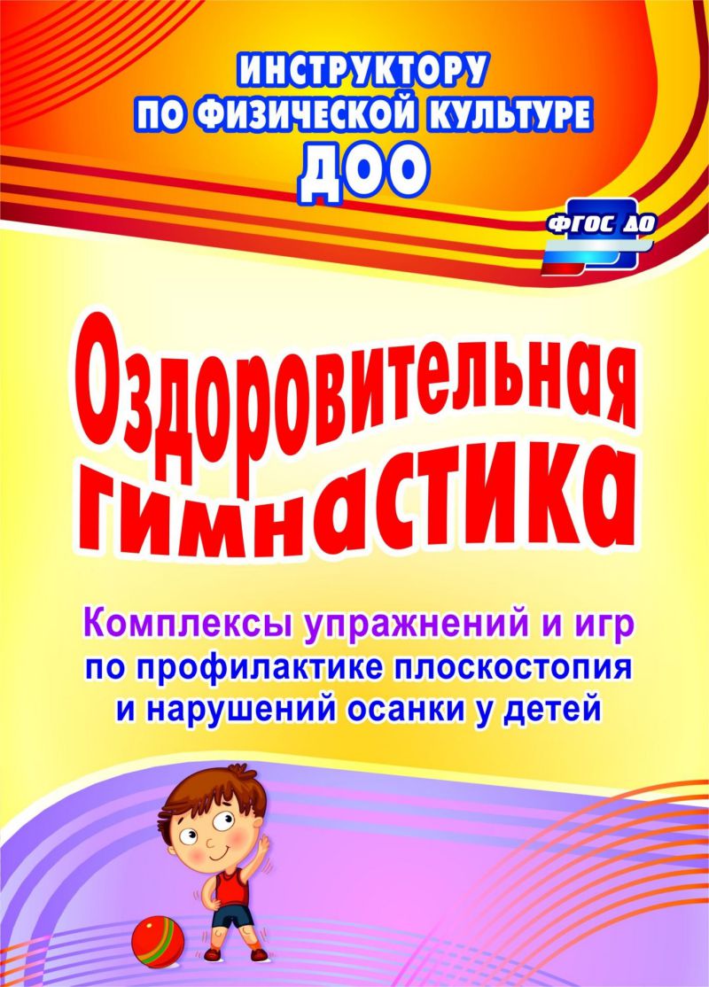 Обложка книги Оздоровительная гимнастика: комплексы упражнений и игр по профилактике плоскостопия и нарушения осанки у детей, Автор Литвинова Лесина, издательство Учитель | купить в книжном магазине Рослит