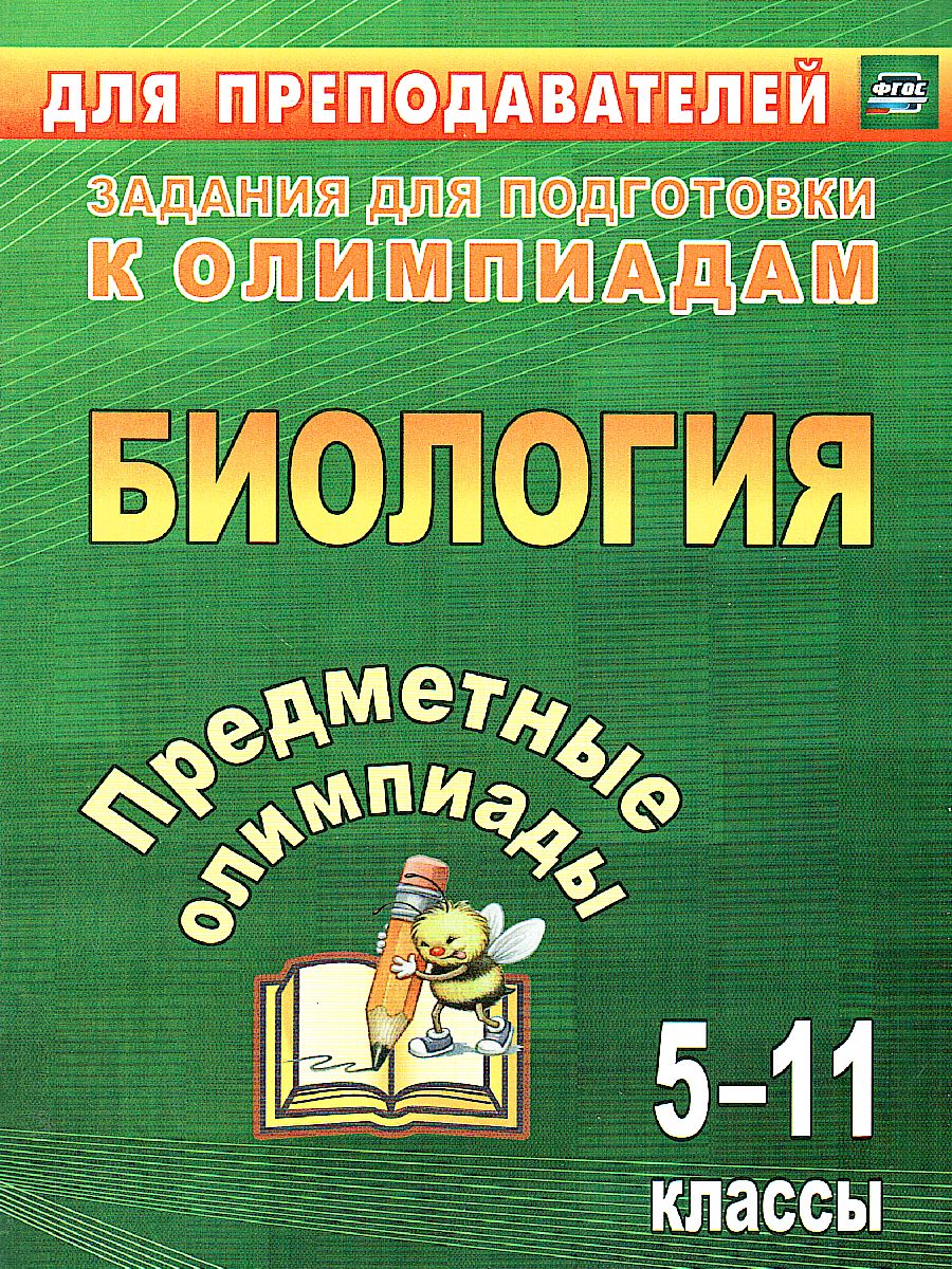 Обложка книги Предметные олимпиады. Биология 5-11 класс, Автор Алексинская О.В., издательство Учитель | купить в книжном магазине Рослит