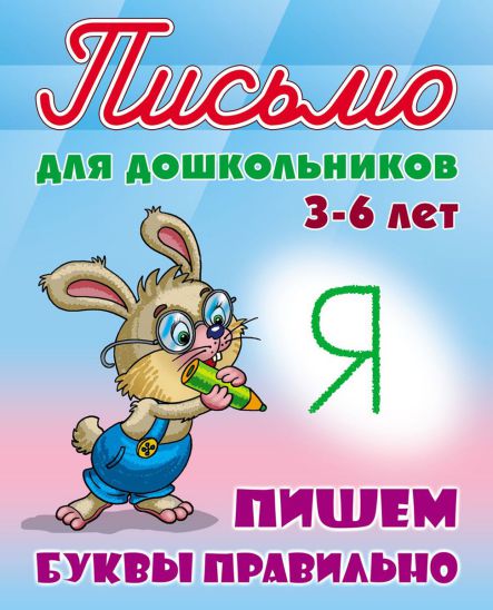 Обложка книги Прописи для дошкольников. Пишем буквы правильно 3-6 лет А5, Автор Петренко С.В., издательство Интерпрессервис | купить в книжном магазине Рослит