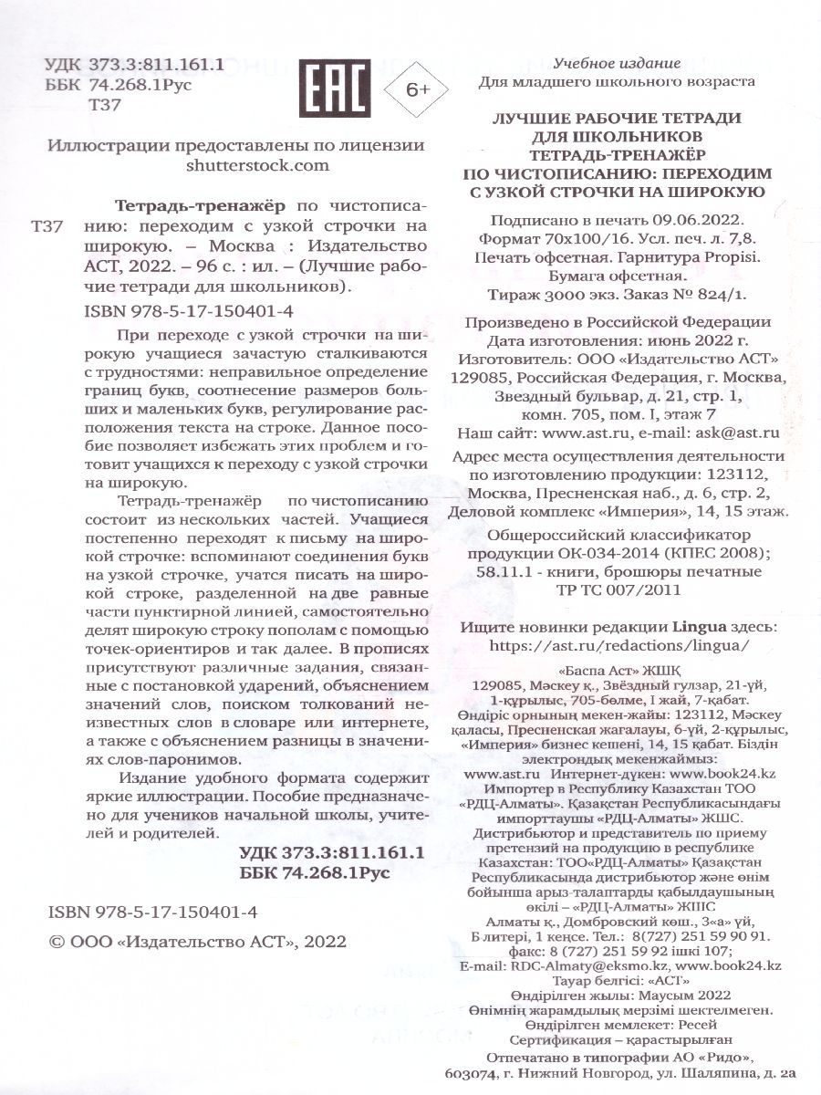 Обложка книги Тетрадь-тренажер по чистописанию: переходим с узкой строчки на широкую. Лучшие рабочие тетради, Автор , издательство АСТ | купить в книжном магазине Рослит