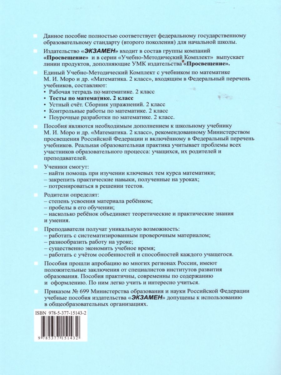 картинка УМК Моро Математика 2 кл. Тесты Ч.2. (к новому ФПУ) ФГОС от магазина Рослит