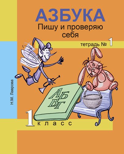 Обложка книги Азбука 1 класс. Пишу и проверяю себя. Тетрадь №1. ФГОС, Автор Лаврова, издательство Академкнига/Учебник | купить в книжном магазине Рослит