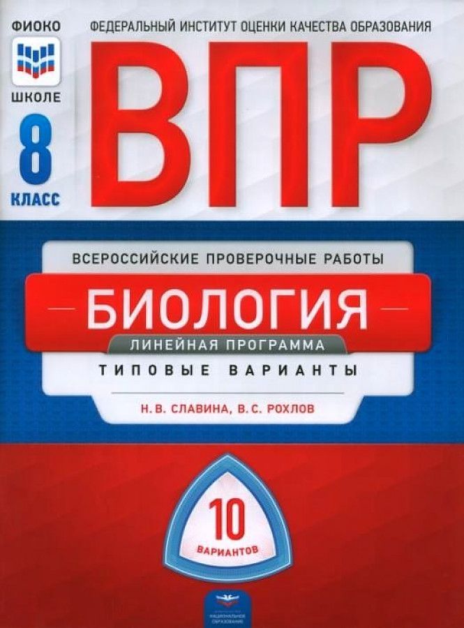 Обложка книги ВПР Биология 8 класс. Линейная программа 10 вариантов, Автор Рохлов В.С. Славина Н.В., издательство Национальное образование | купить в книжном магазине Рослит