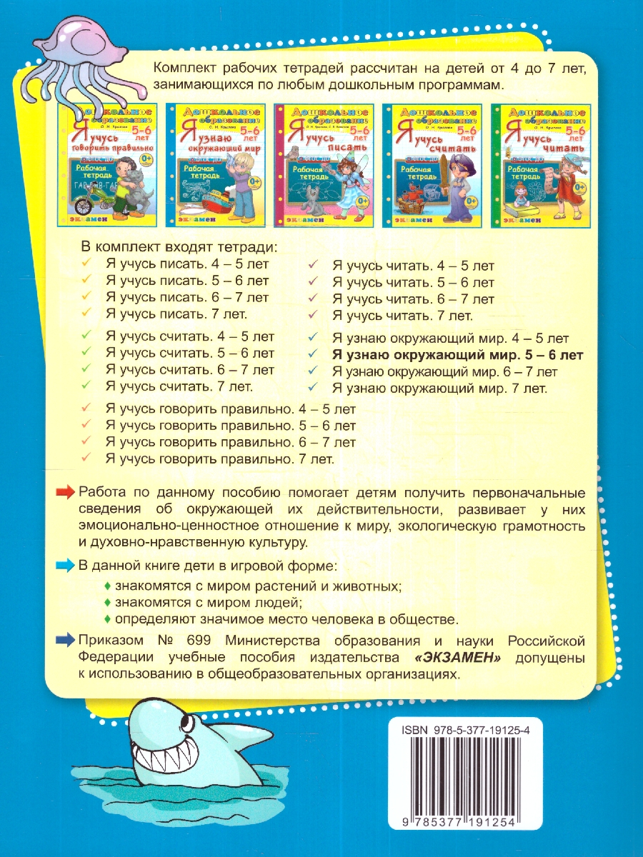 Обложка книги Я узнаю окружающий мир 5-6 лет. Рабочая тетрадь. ФГОС ДО, Автор Крылова О.Н., издательство Экзамен | купить в книжном магазине Рослит