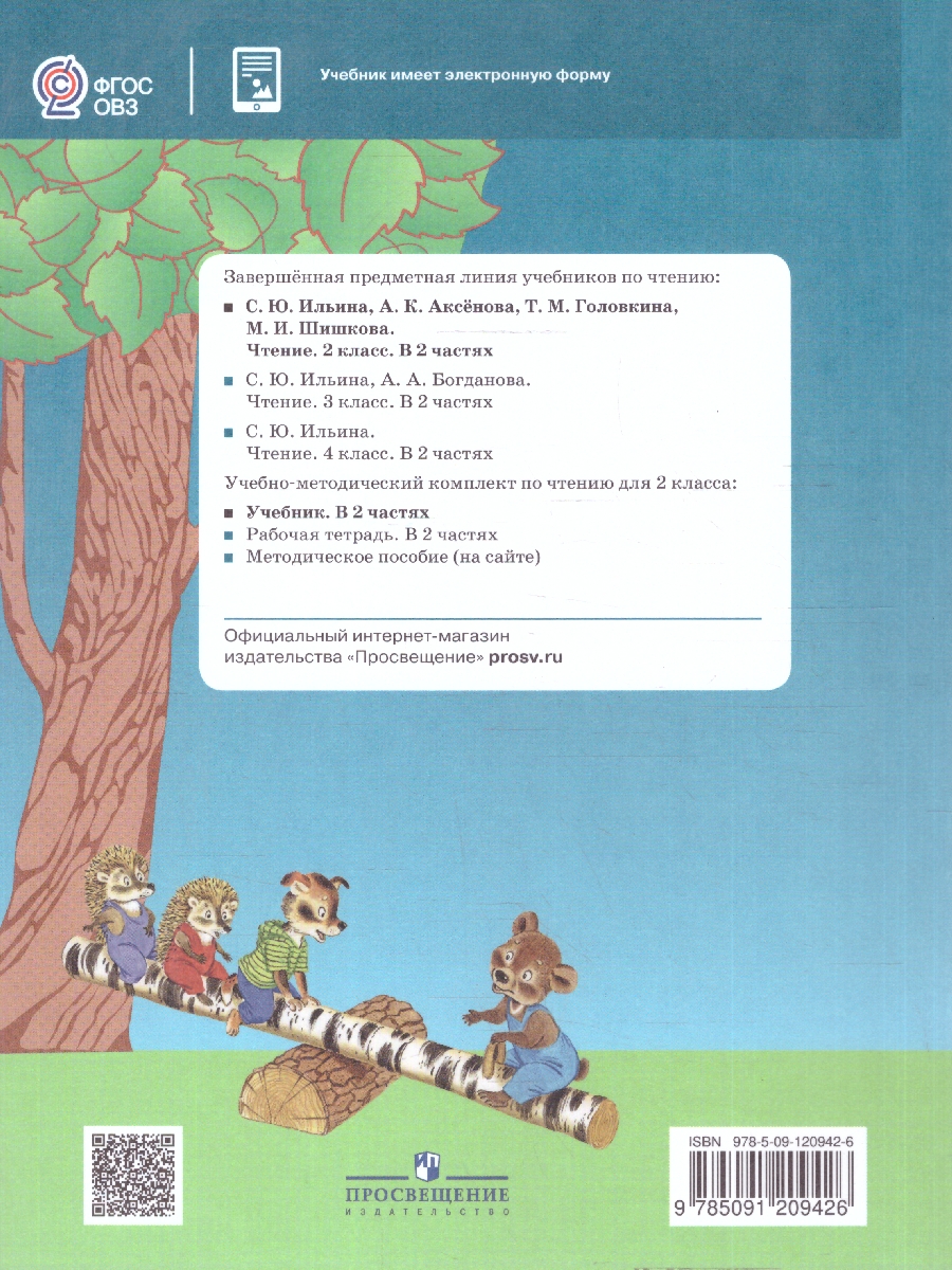 Обложка книги Чтение 2 класс. Учебник. Комплект в 2-х частях. ФГОС ОВЗ. Часть 2, Автор Ильина С.Ю.;Аксенова А.К.;Головкина Т.М., издательство Просвещение | купить в книжном магазине Рослит