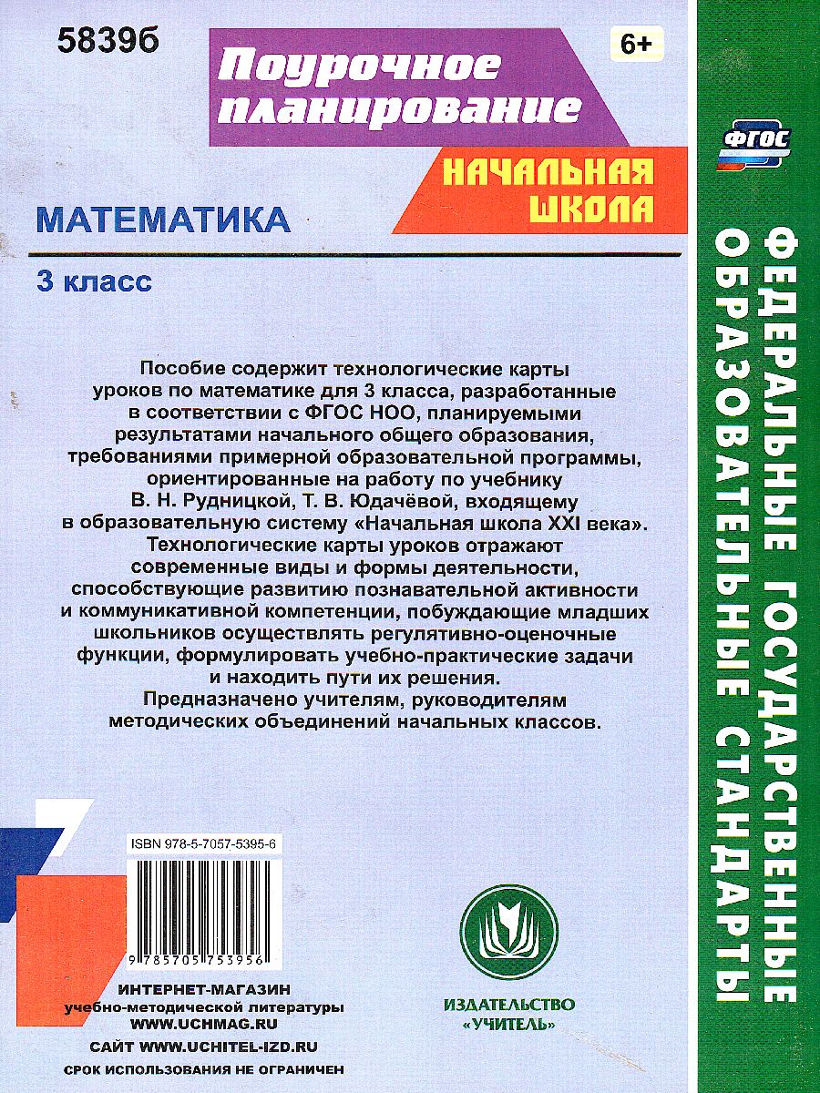 Обложка книги Математика 3 класс. Технологические карты по учебнику В.Н. Рудницкой. УМК "Начальная школа ХХI век", Автор Лободина Н.В., издательство Учитель | купить в книжном магазине Рослит