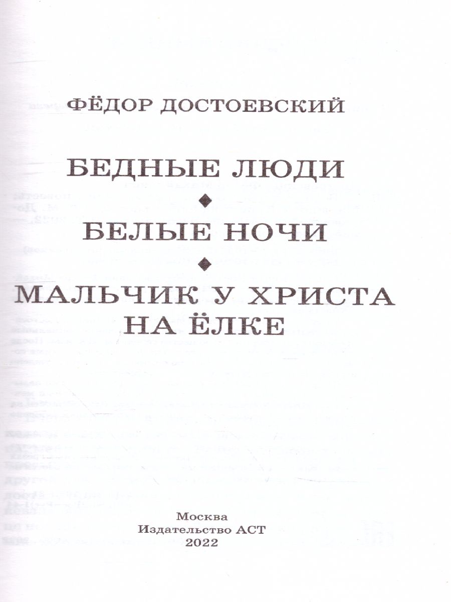Обложка книги Бедные люди. Белые ночи. Мальчик у Христа на ёлке, Автор Достоевский Ф.М., издательство АСТ | купить в книжном магазине Рослит