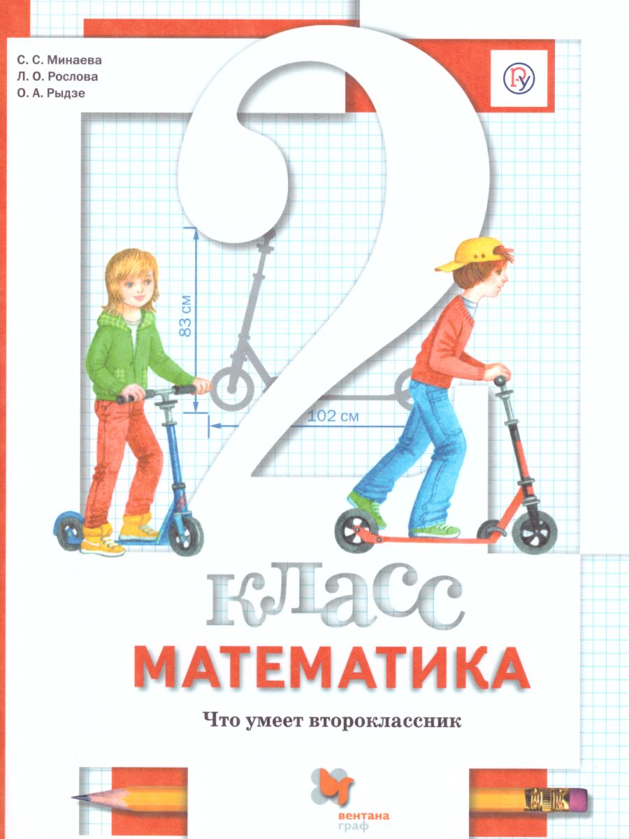 картинка Математика 2 класс. Что умеет второклассник. Тетрадь для проверочных работ ФГОС от магазина Рослит