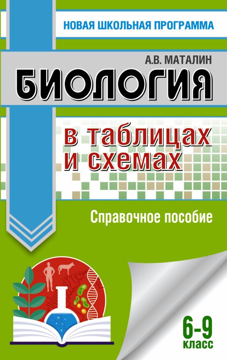 Обложка книги Биология 6-9 классы в таблицах и схемах. Справочное пособие, Автор Маталин А.В., издательство АСТ | купить в книжном магазине Рослит