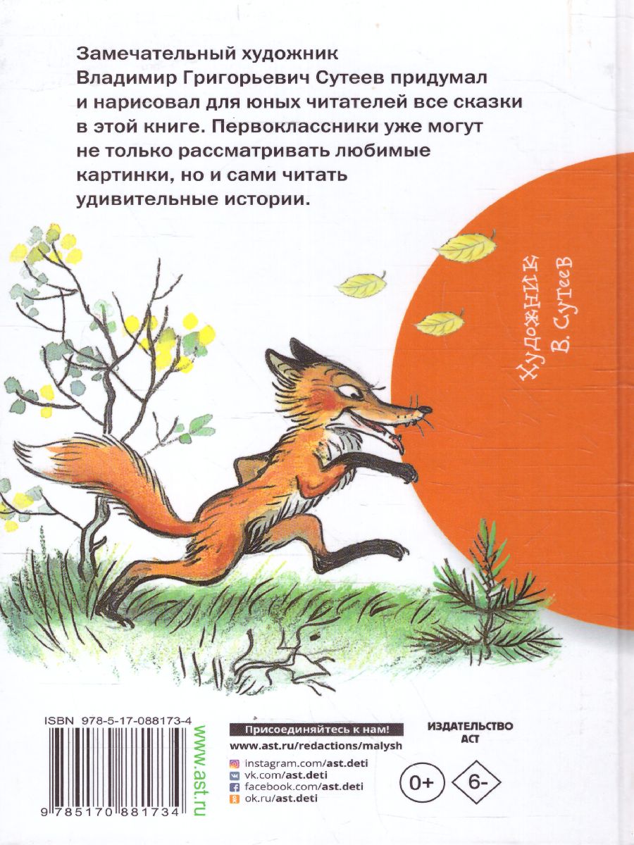 Обложка книги Сказки в картинках, Автор Сутеев В.Г., издательство АСТ | купить в книжном магазине Рослит