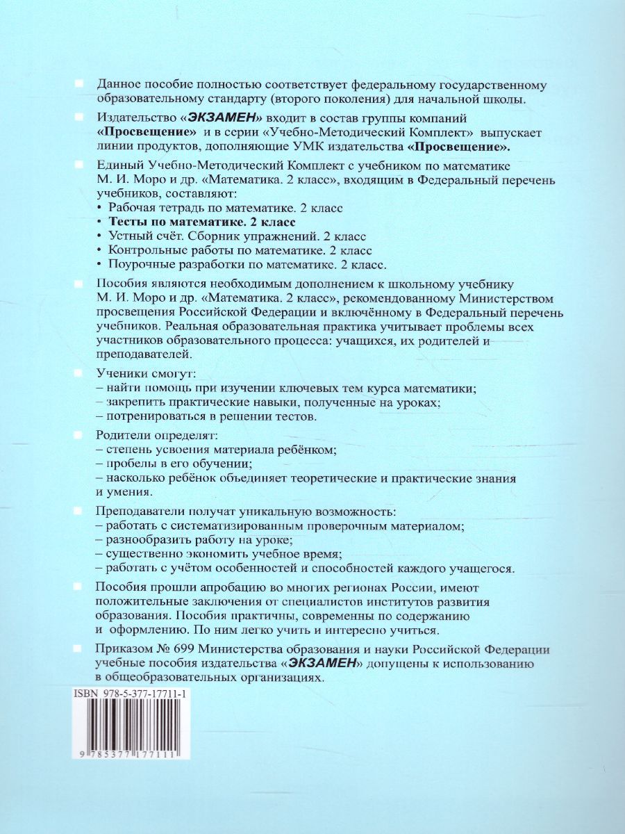 картинка УМК Моро Математика 2 кл. Тесты Ч.2. (к новому ФПУ) ФГОС от магазина Рослит