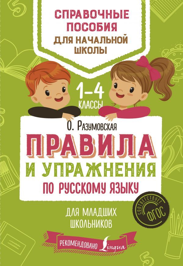 Обложка книги Правила и упражнения по Русскому языку для младших школьников, Автор Разумовская О., издательство АСТ | купить в книжном магазине Рослит