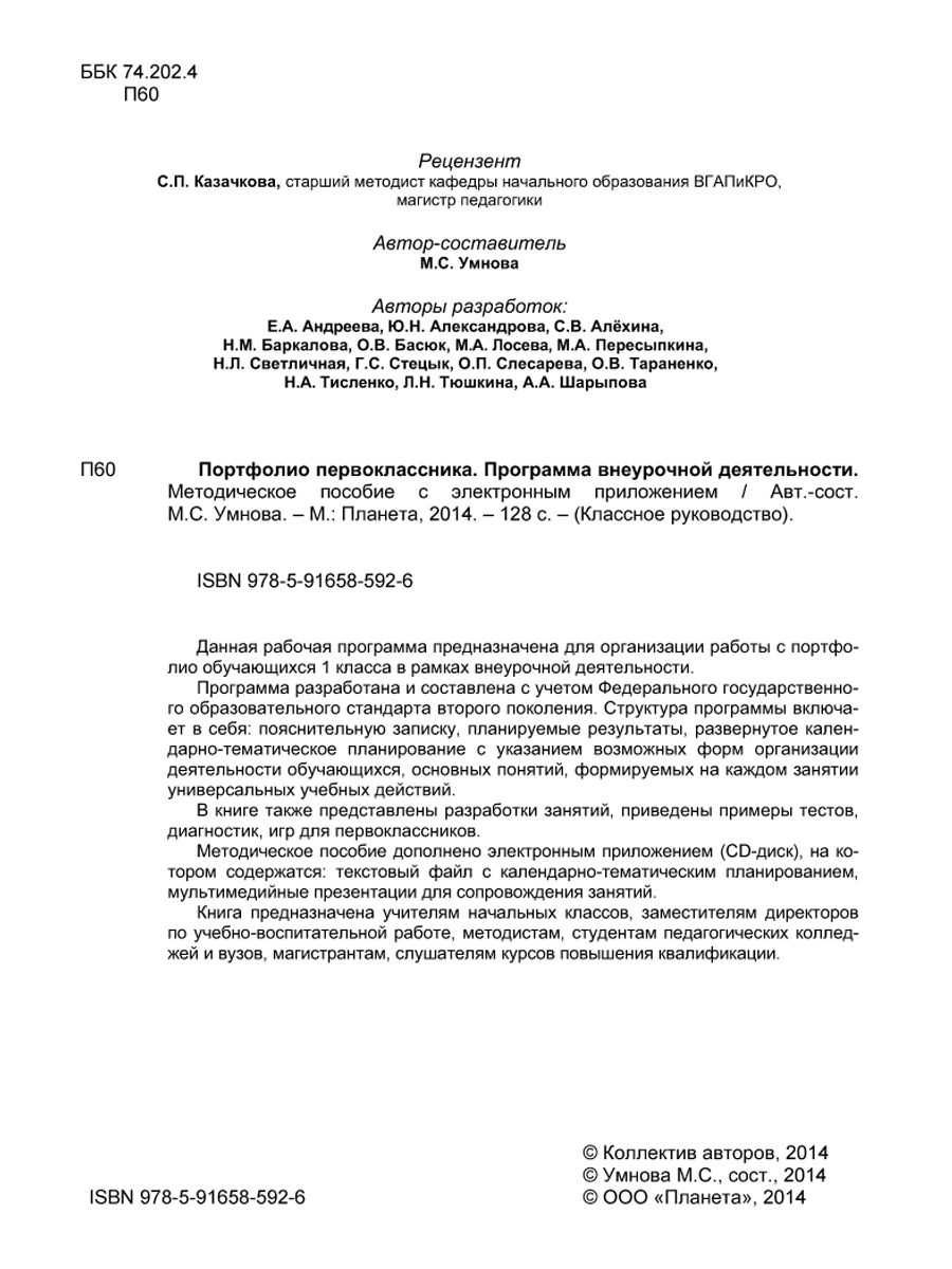 Обложка книги Портфолио первоклассника. Программа внеурочной деятельности. Методическое пособие с электронным приложением. КНИГА+ДИСК, Автор Умнова М.С., издательство Планета | купить в книжном магазине Рослит