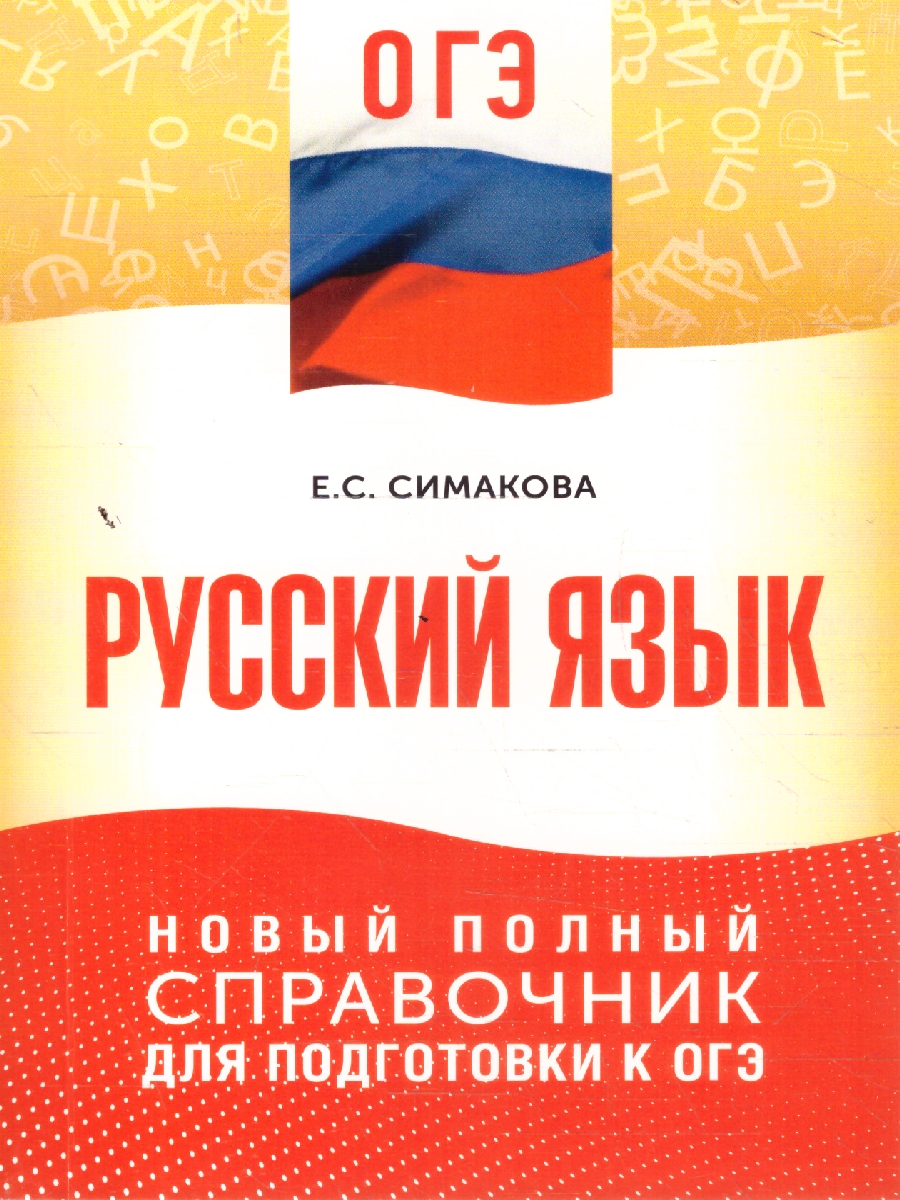 Обложка книги Русский язык ОГЭ 9 класс. Новый полный справочник для подготовки к ОГЭ, Автор Симакова Е. С., издательство АСТ | купить в книжном магазине Рослит