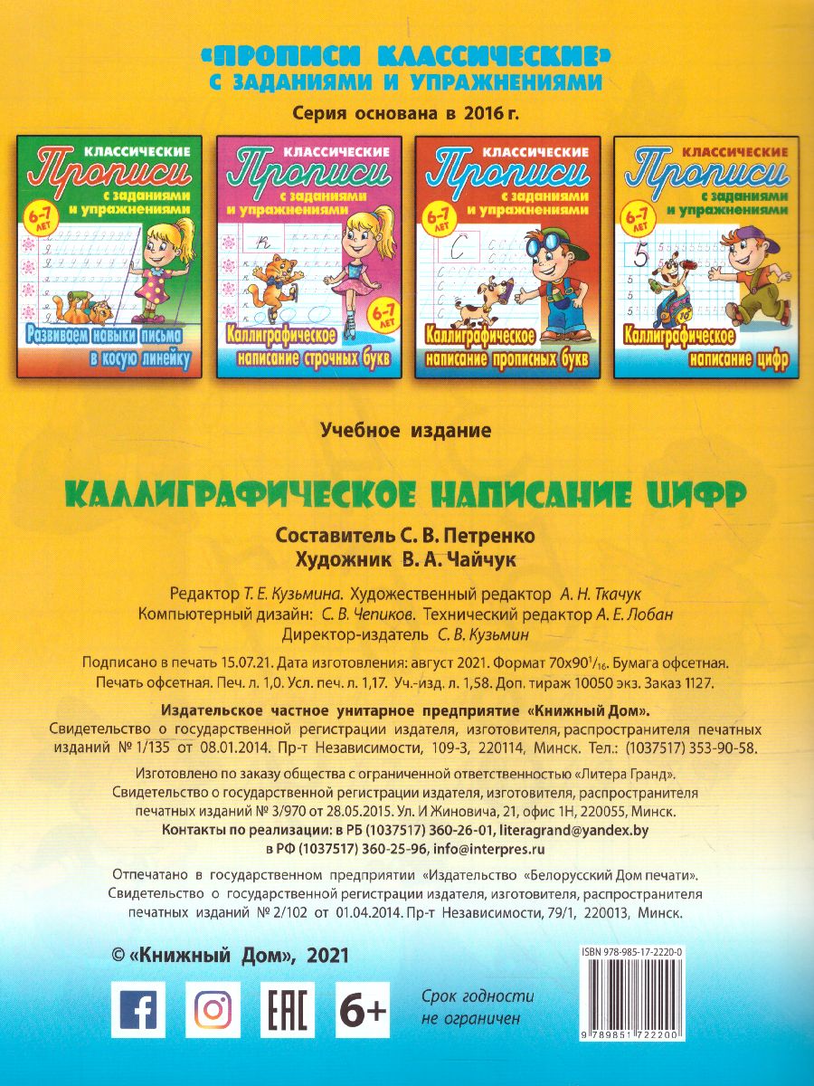 Обложка книги Каллиграфическое написание цифр 6-7 лет, Автор Петренко С.В., издательство Интерпрессервис | купить в книжном магазине Рослит