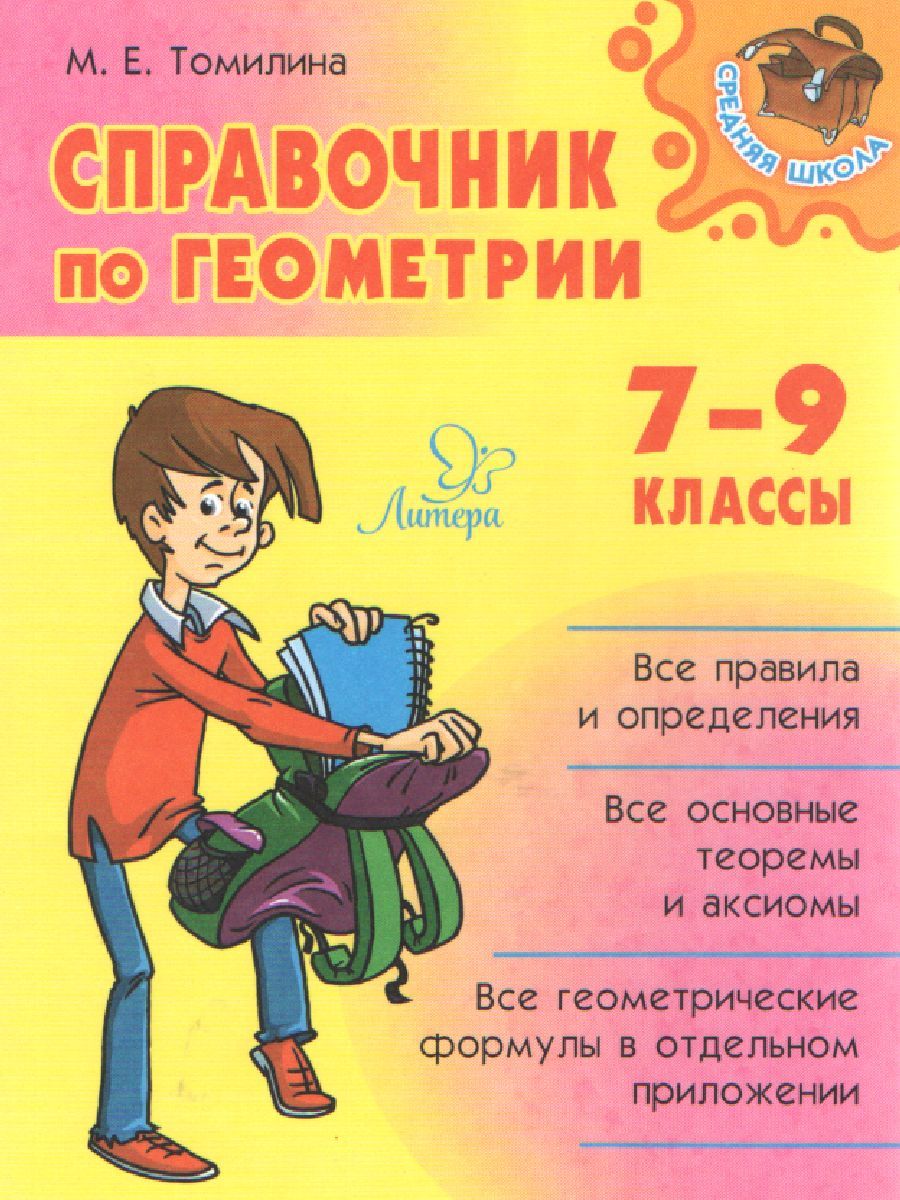 Обложка книги Справочник по геометрии 7-9 класс, Автор Томилина М.Е., издательство ЛИТЕРА | купить в книжном магазине Рослит