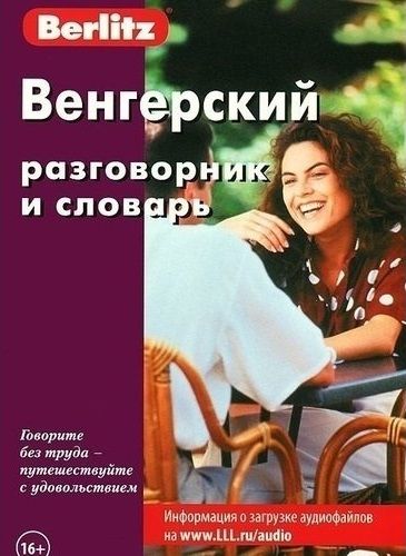 Обложка книги Венгерский разговорник и словарь, Автор Berlitz, издательство ЖИВОЙ ЯЗЫК | купить в книжном магазине Рослит