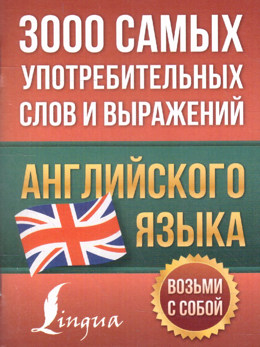 Обложка книги 3000 самых употребительных слов и выражений английского языка, Автор , издательство АСТ | купить в книжном магазине Рослит