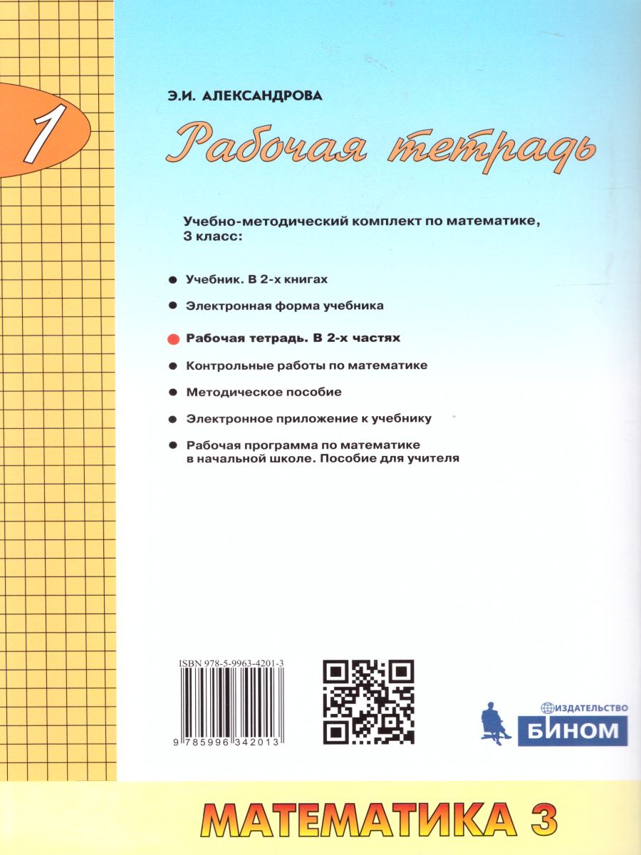 картинка Математика 3 класс. Рабочая тетрадь в 2-х частях. Часть 1. ФГОС от магазина Рослит