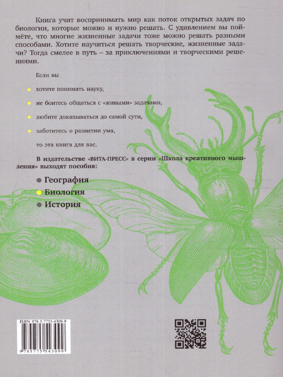 Обложка книги Открытые задачи. Биология, Автор Андржеевская И. Ю., издательство Вита-Пресс | купить в книжном магазине Рослит