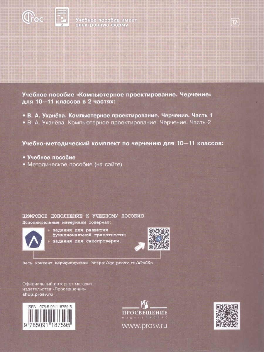 Обложка книги Компьютерная графика. Черчение. 10-11 классы. Учебное пособие. В 2 частях. Часть 1, Автор Уханёва В. А., издательство Просвещение | купить в книжном магазине Рослит