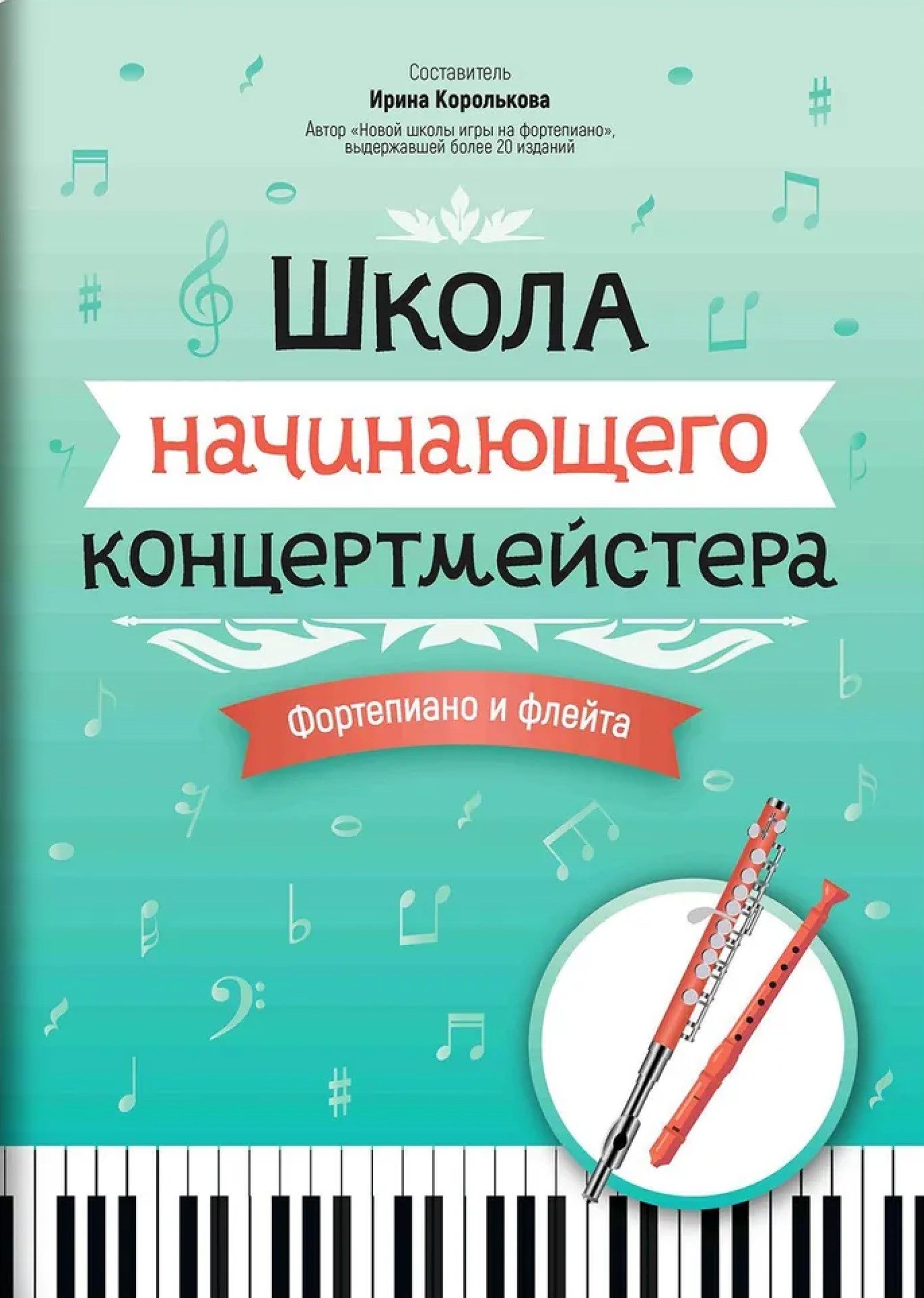 Обложка книги Школа начинающего концертмейстера: фортепиано и флейта, Автор Королькова Ирина Станиславовна, издательство Феникс ТД                                          | купить в книжном магазине Рослит