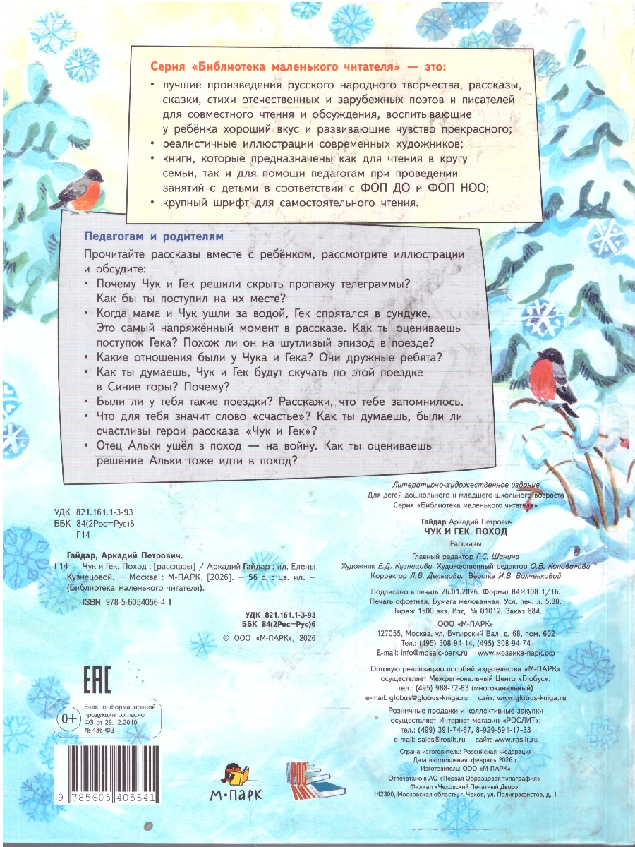 Обложка книги Чук и Гек. Поход. Гайдар А.П. (М-Парк), Автор Гайдар А.П., издательство М-Парк                                             | купить в книжном магазине Рослит