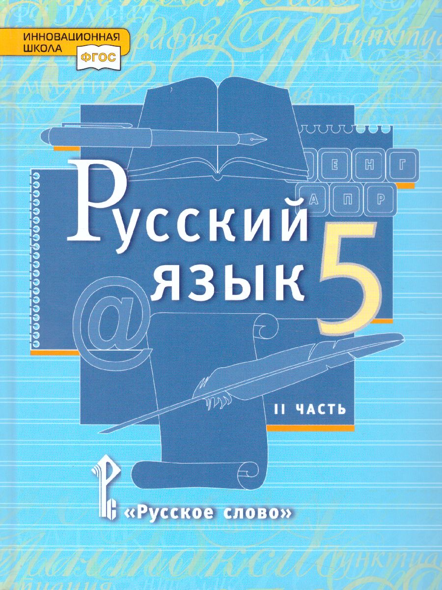 Обложка книги Русский язык 5 класс. Учебник. Часть 2. ФГОС, Автор Быстрова Е.А., издательство Русское слово | купить в книжном магазине Рослит