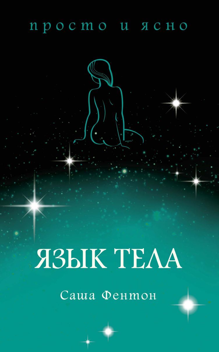 Обложка Язык тела / Тайные знания: просто и ясно(Махаон), издательство Махаон | купить в книжном магазине Рослит