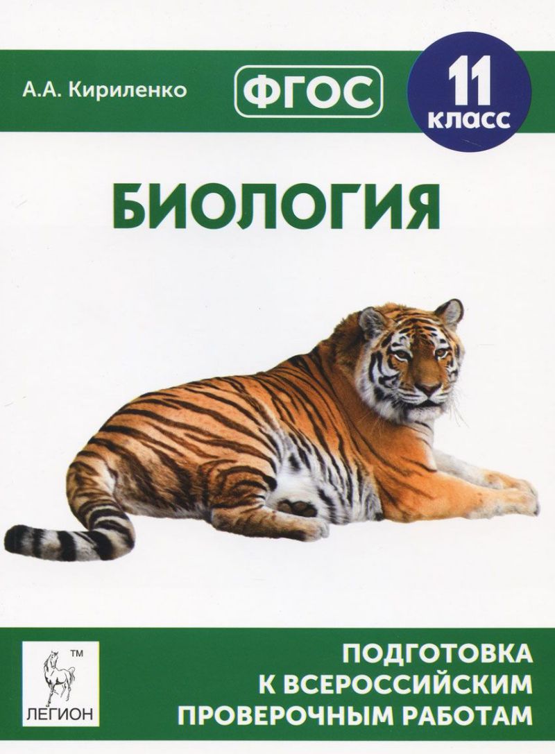 Обложка книги Биология 11 класс. Подготовка к ВПР, Автор Кириленко А.А., издательство ЛЕГИОН | купить в книжном магазине Рослит