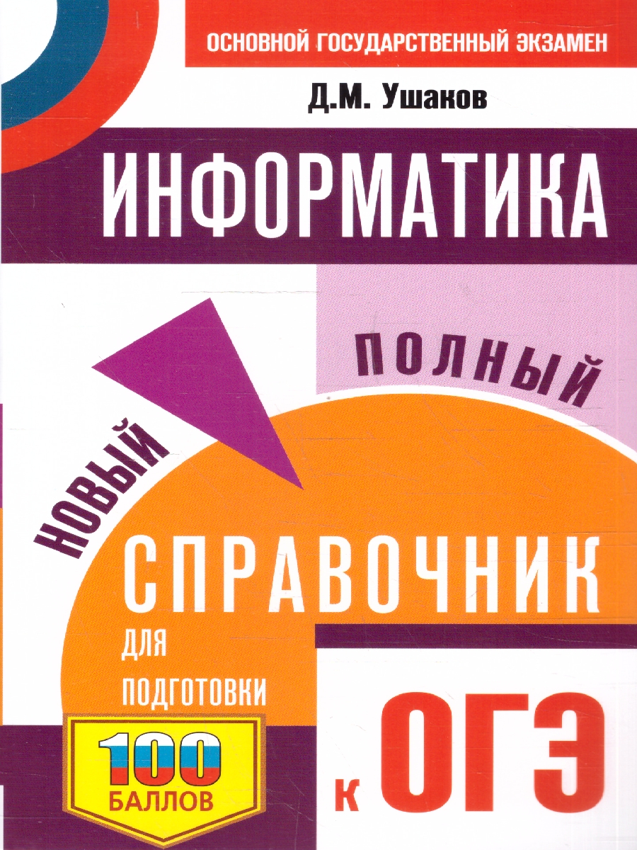 Обложка книги ОГЭ Информатика. Новый полный справочник для подготовки к ОГЭ, Автор Ушаков Д. М., издательство АСТ | купить в книжном магазине Рослит