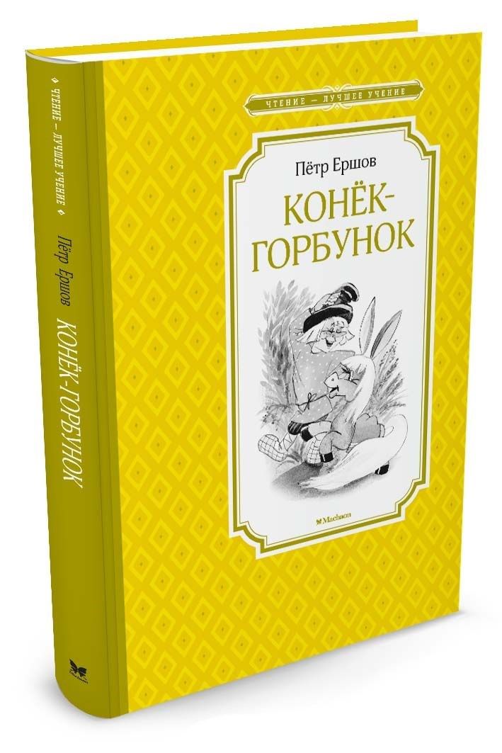 Обложка Конёк-горбунок, издательство Махаон | купить в книжном магазине Рослит