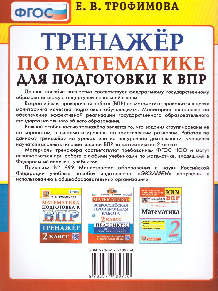 Обложка книги ВПР Математика 2 класс. Тренажер. ФГОС, Автор Трофимова Е.В., издательство Экзамен | купить в книжном магазине Рослит