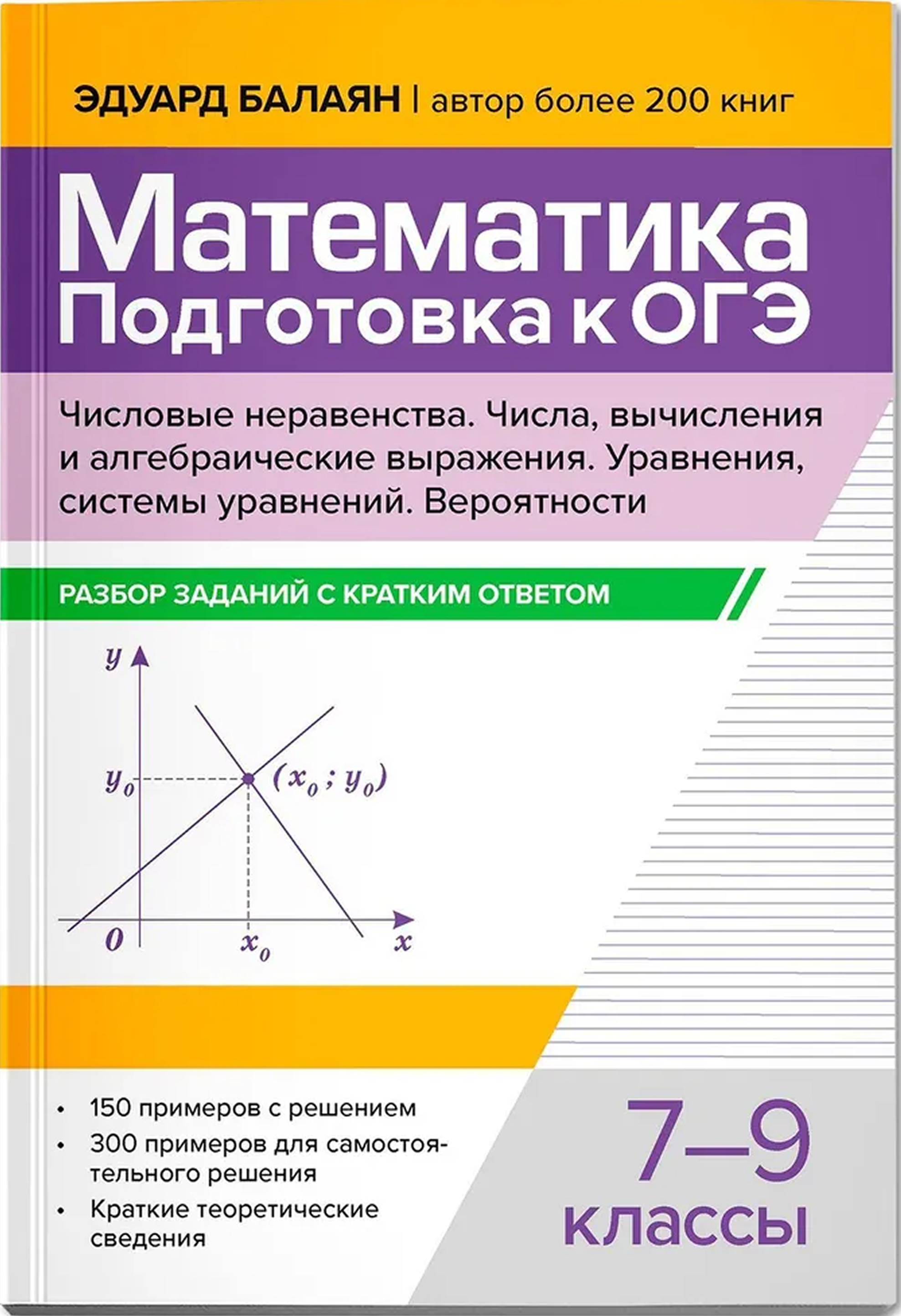 Обложка книги Математика. Подготовка к ОГЭ. Числа и вычисления:разбор заданий с кратким ответом: 7-9 классы, Автор 2025, издательство Феникс ТД                                          | купить в книжном магазине Рослит