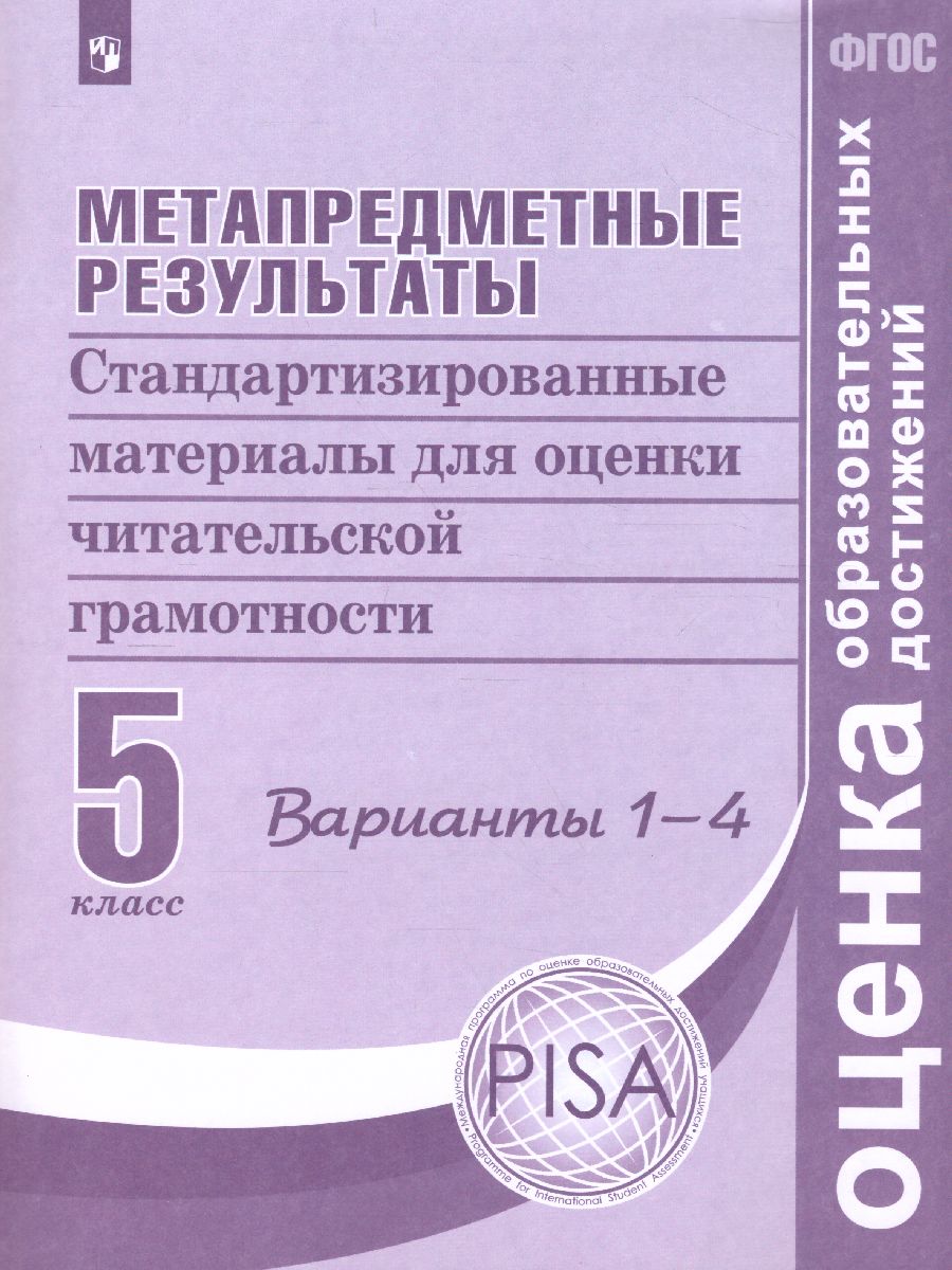 картинка Метапредметные результаты. Стандартизированные материалы для оценки читательской грамотности. 5 класс. Варианты 1-4 от магазина Рослит