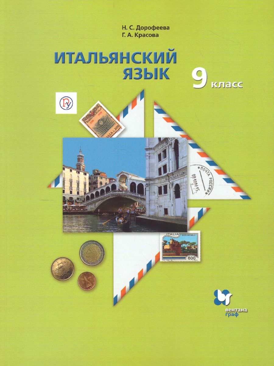 картинка Итальянский язык 9 класс. Учебник от магазина Рослит