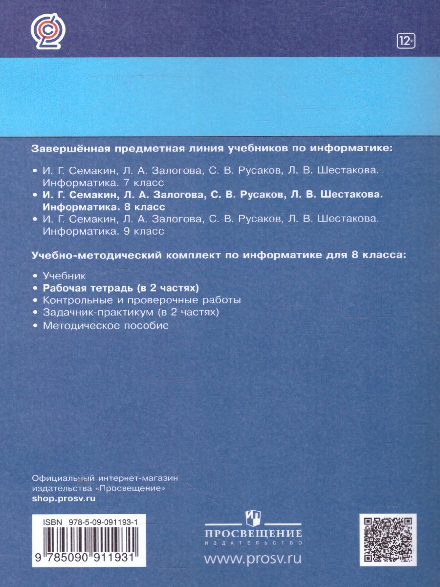 Обложка книги Информатика 8 класс. Рабочая тетрадь в 2-х частях. Часть 1. ФГОС, Автор Семакин И.Г. Ромашкина Т.В., издательство Просвещение/Союз                                   | купить в книжном магазине Рослит