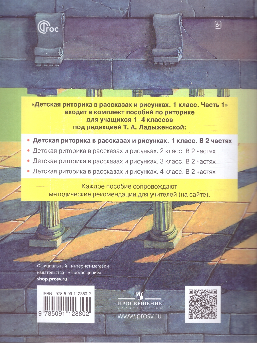 Обложка книги Детская риторика в рассказах и рисунках. 1 класс. Часть 1, Автор Ладыженская Т.А. Ладыженская Н.В. Никольская Р.И, издательство Просвещение/Союз                                   | купить в книжном магазине Рослит