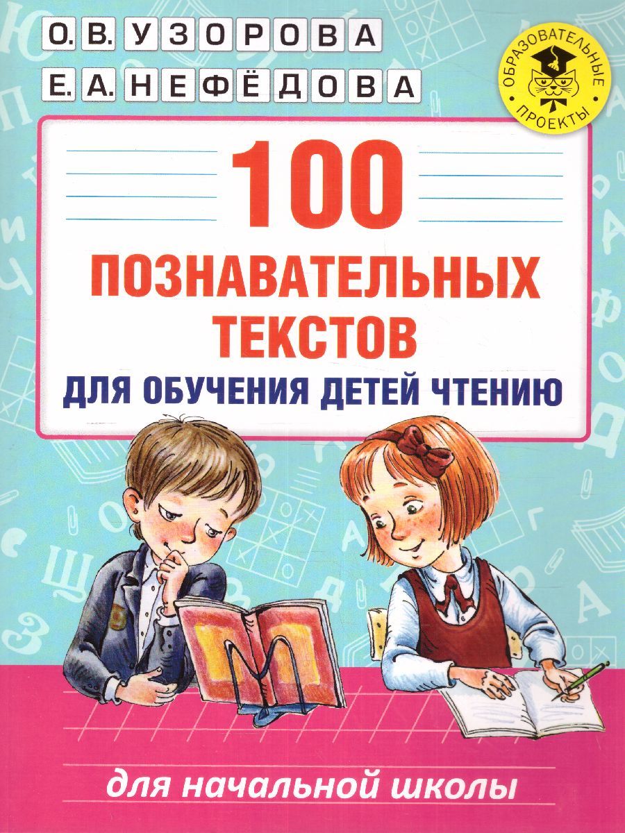 Обложка книги 100 познавательных текстов для обучения детей чтению, Автор Узорова О.В. Нефёдова Е.А., издательство АСТ | купить в книжном магазине Рослит