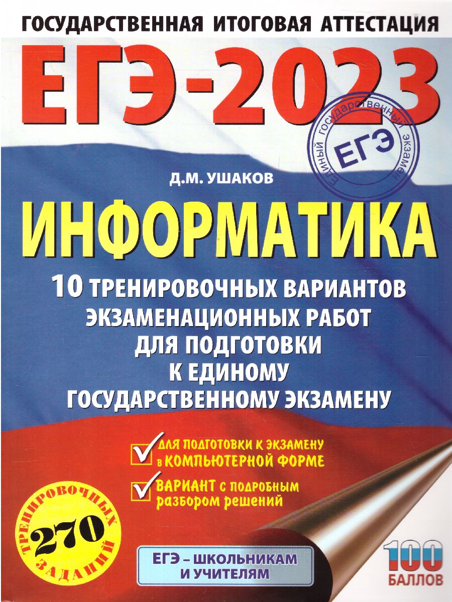 Обложка книги ЕГЭ-2023. Информатика. 10 тренировочных вариантов, Автор Ушаков Д.М., издательство АСТ | купить в книжном магазине Рослит