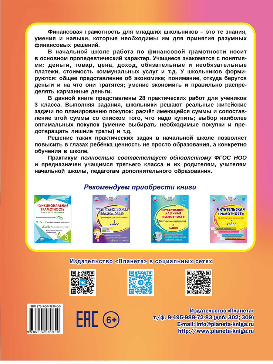 Обложка книги Финансовая грамотность. Практикум для школьников. 3 класс, Автор Буряк М.В. Шейкина С.А., издательство Планета | купить в книжном магазине Рослит