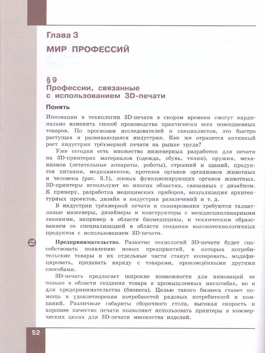 Обложка книги Технология 9 класс. 3D-моделирование и прототипирование и макетирование. Учебник, Автор Копосов Д.Г., издательство Просвещение | купить в книжном магазине Рослит