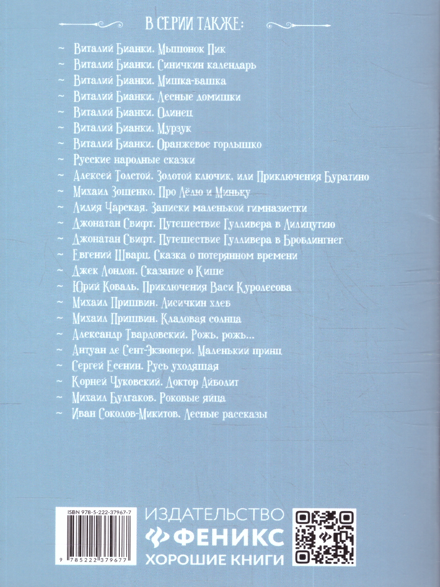 Обложка книги Птицы под снегом: рассказы, Автор Пришвин М. М., издательство Феникс ТД                                          | купить в книжном магазине Рослит