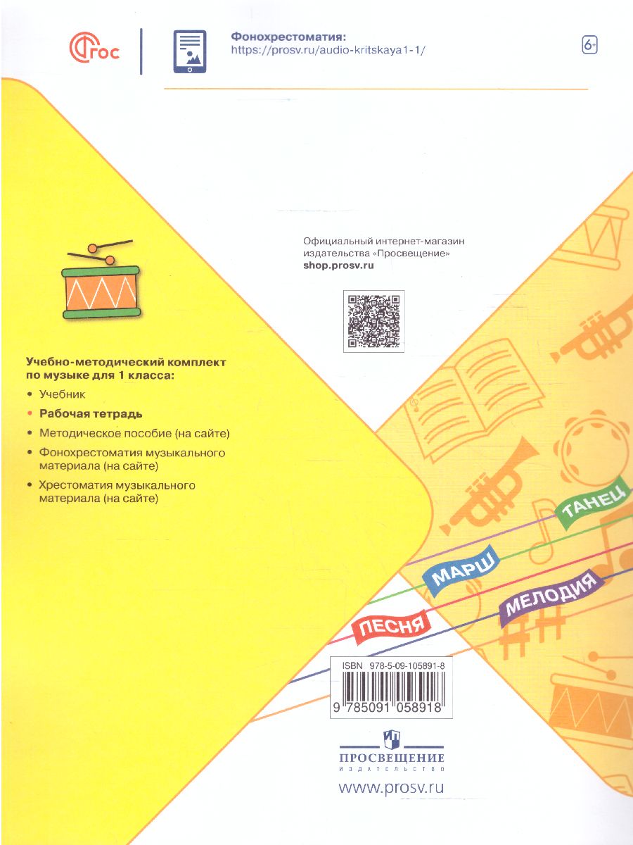 Обложка книги Музыка 1 класс. Рабочая тетрадь (ФП2022), Автор Критская Е.Д. Сергеева Г.П. Шмагина Т.С., издательство Просвещение | купить в книжном магазине Рослит